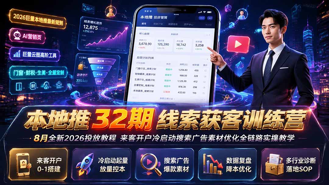 图片[2]-本地推32期线索获客训练营｜8月全新2026投放教程，来客开户冷启动搜索广告素材优化全链路实操教学-宝藏屋创业网