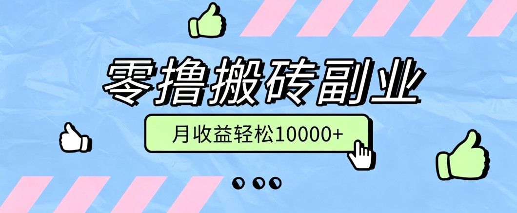 零撸搬砖掘金项目，玩法稳定普通人可落地的长期副业，月收益轻松10000+-宝藏屋创业网
