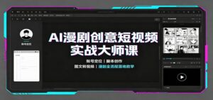 AI漫剧创意短视频实战大师课:账号定位脚本创作,图文转视频,漫剧全流程落地教学-宝藏屋创业网