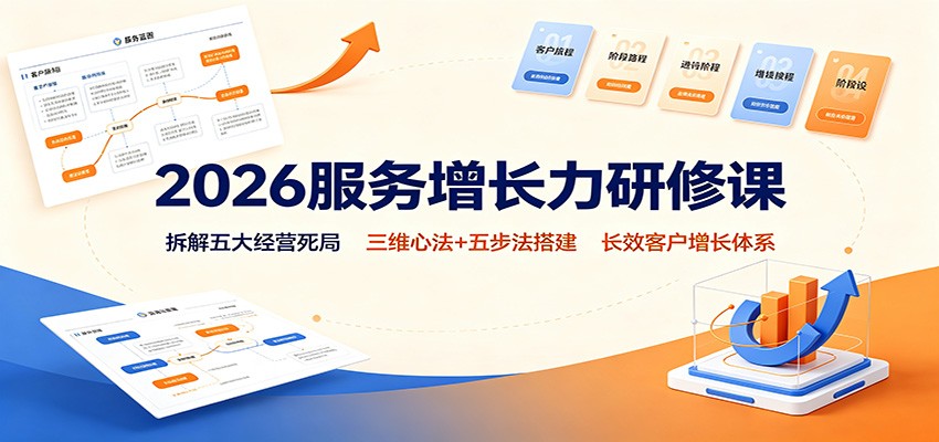 2026服务增长力研修课：拆解五大经营死局，三维心法+五步法搭建长效客户增长体系-宝藏屋创业网