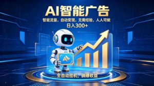轻资产新赛道，全自动AI广告，打造持续收益-宝藏屋创业网