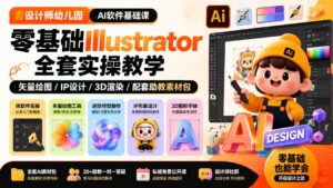 设计师幼儿园-AI软件基础课｜零基础Illustrator全套实操，矢量绘图IP3D渲染配套助教素材包-宝藏屋创业网