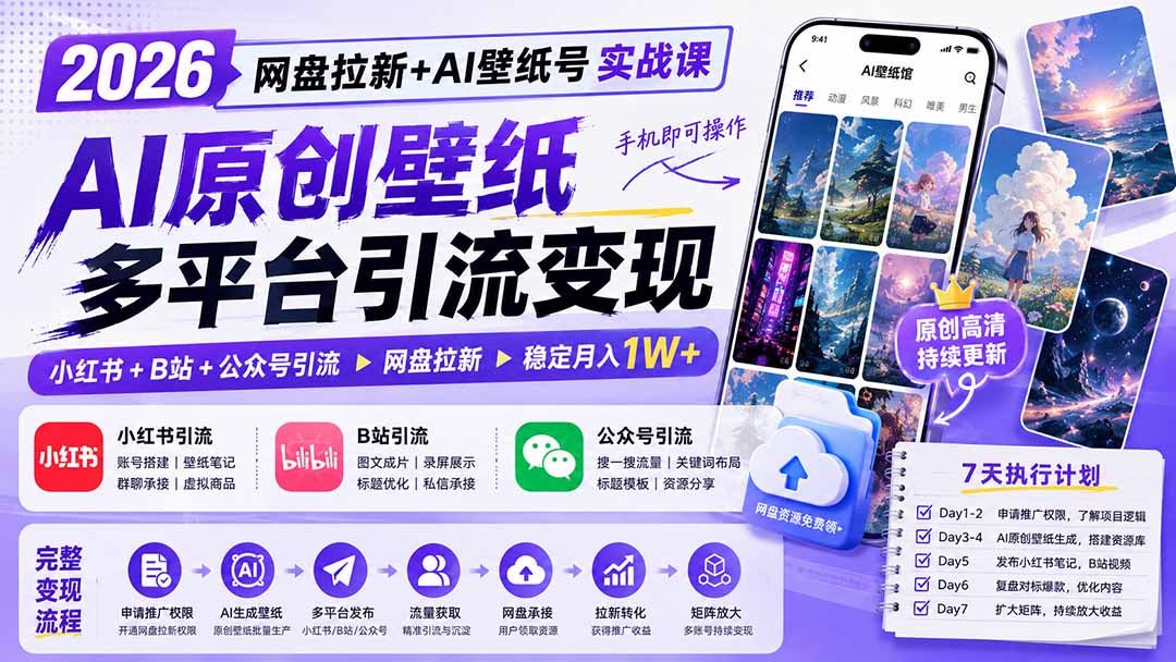 2026网盘拉新+AI壁纸号实战课：AI原创壁纸+小红书+B站+公众号引流，手机即可操作，月入1W+-宝藏屋创业网