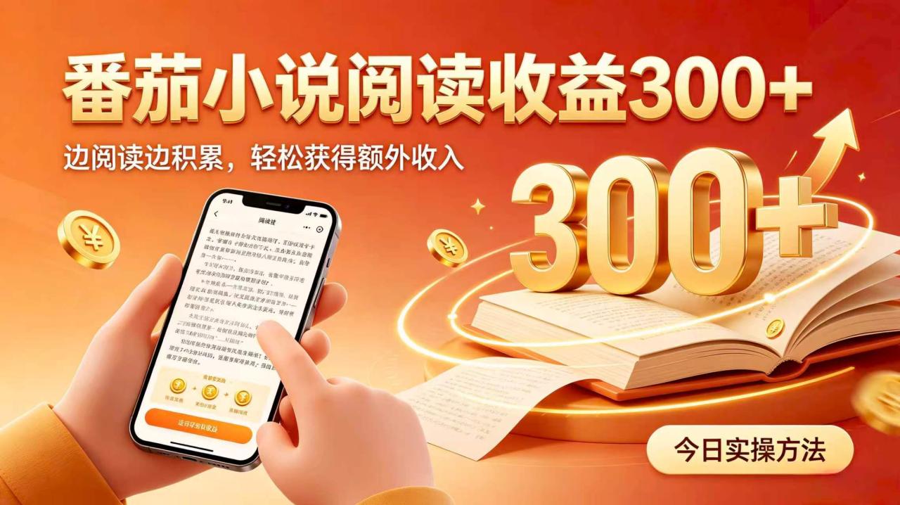 全自动番茄挂机玩法，日入300+，掌握简单易上手的线上增收方式。-宝藏屋创业网