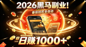 2026黑马副业!番茄挂G全自动日入1000+,操作最简单、门槛最低的线上轻资产项目【揭秘】-宝藏屋创业网