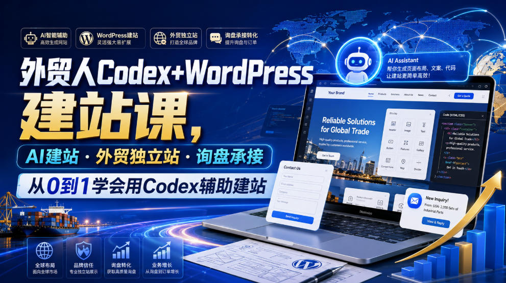外贸人Codex+WordPress建站课，AI建站·外贸独立站·询盘承接，从0到1学会用Codex辅助建站(更新0821)-宝藏屋创业网