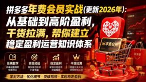 （20157期）拼多多年费会员实战(更新2026年)：从基础到高阶盈利，干货拉满，帮你建立稳定盈利运营知识体系-宝藏屋创业网