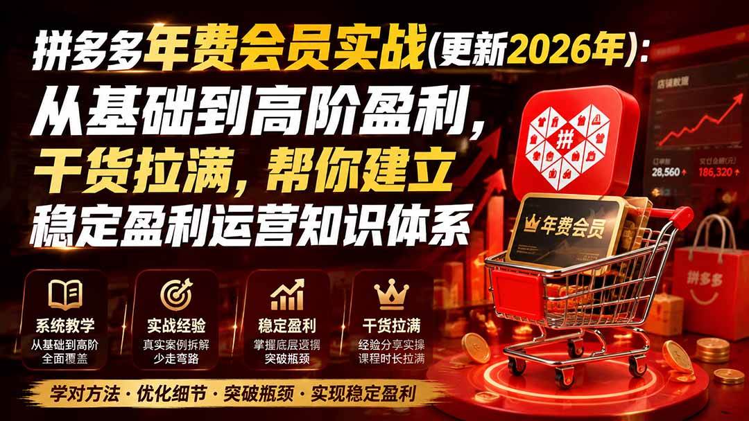 （20157期）拼多多年费会员实战(更新2026年)：从基础到高阶盈利，干货拉满，帮你建立稳定盈利运营知识体系-宝藏屋创业网