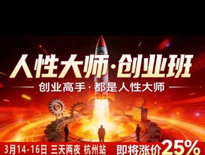 图片[3]-风清扬人性大师-三天两夜3月14-16线下课2026年｜拆解人性明暗逻辑，识人避坑，千万粉涨粉+直播百倍变现实战教学-宝藏屋创业网