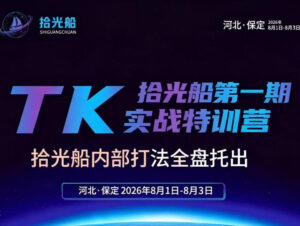 拾光船TikTok美区带货实战特训营,首期不藏私,拾光船内部打法全盘托出,2026年8月线下课-宝藏屋创业网