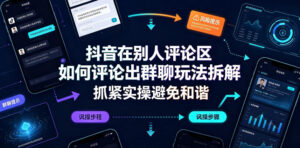抖音在别人评论区如何评论出群聊玩法拆解,抓紧实操避免和谐-宝藏屋创业网