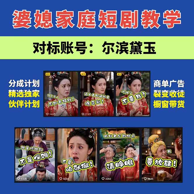 图片[3]-学会这套婆媳短剧全流程：起号快吸引女性粉丝，文案剪辑视频制作一站式搞定，多种变现方式都可做-宝藏屋创业网