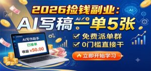 2026捡钱副业：AI写稿一单5张，免费派单群，0门槛直接干-宝藏屋创业网
