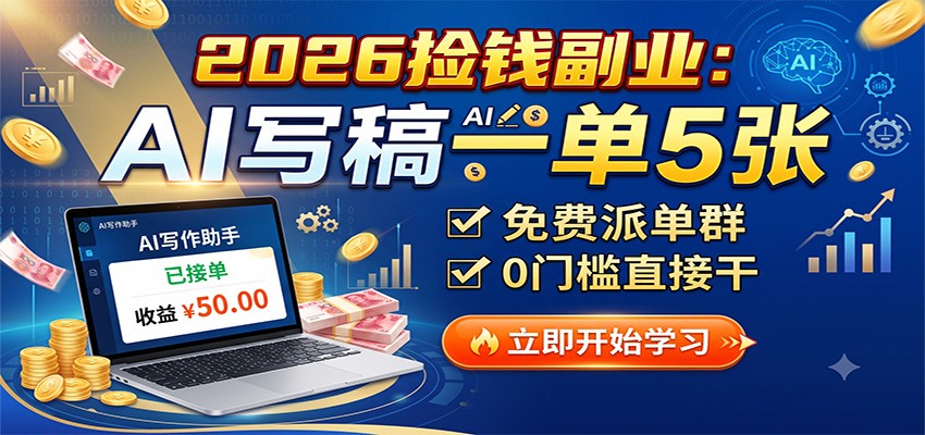 2026捡钱副业：AI写稿一单5张，免费派单群，0门槛直接干-宝藏屋创业网