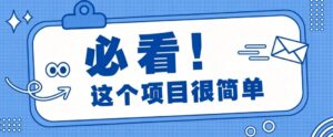 淘宝闪购一单20元，不用雄厚账号基础，不用复杂运营技巧，新手小白也能直接入局。-宝藏屋创业网
