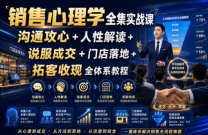 销售心理学全集实战课|沟通攻心+人性解读+说服成交+门店落地+拓客收现全体系教程-宝藏屋创业网