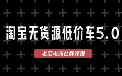老范电商·淘宝无货源教程(更新7月)-宝藏屋创业网