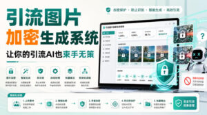 引流图片加密生成系统，让你的引流AI也束手无策-宝藏屋创业网