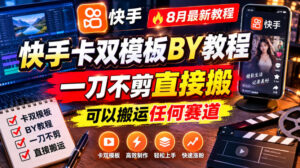 快手卡双模板搬运教程,8月最新教程,一刀不剪直接搬,可以搬运任何赛道-宝藏屋创业网