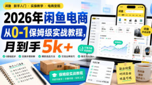 2026年闲鱼电商从0-1保姆级实战教程,月到手5k+-宝藏屋创业网