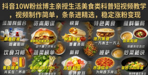 抖音10W粉丝博主亲授生活美食类科普短视频教学,视频制作简单,条条进精选,稳定涨粉变现-宝藏屋创业网