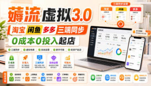 绅白不白·薅流虚拟3.0丨淘宝闲鱼多多三端同步丨0成本0投入起店-宝藏屋创业网