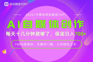 AI自媒体,每天十几分钟,轻松日入700+,无操作门槛,普通人必做项目!【揭秘】-宝藏屋创业网