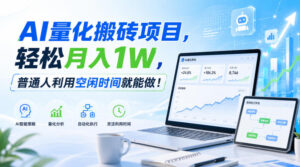 利用AI实现自动量化搬砖,月入万元,任何人都可以做!-宝藏屋创业网
