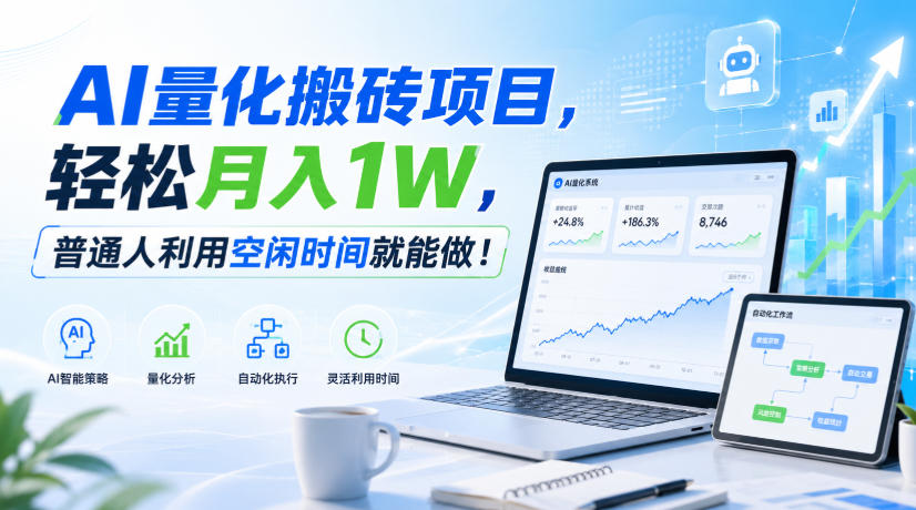 利用AI实现自动量化搬砖，月入万元，任何人都可以做！-宝藏屋创业网