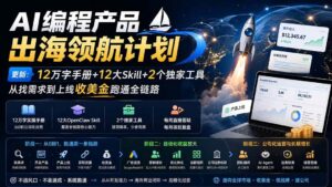 (20099期)AI编程产品出海领航计划-更新:12万字手册+12大Skill+2个独家工具,从找需求到上线收美金跑通全链路-宝藏屋创业网