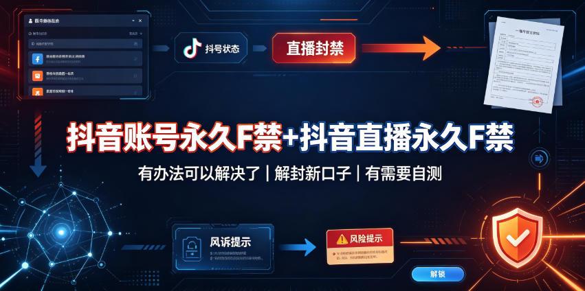 抖音账号永久F禁+抖音直播永久F禁，有办法可以解决了，解封新口子，有需要自测-宝藏屋创业网