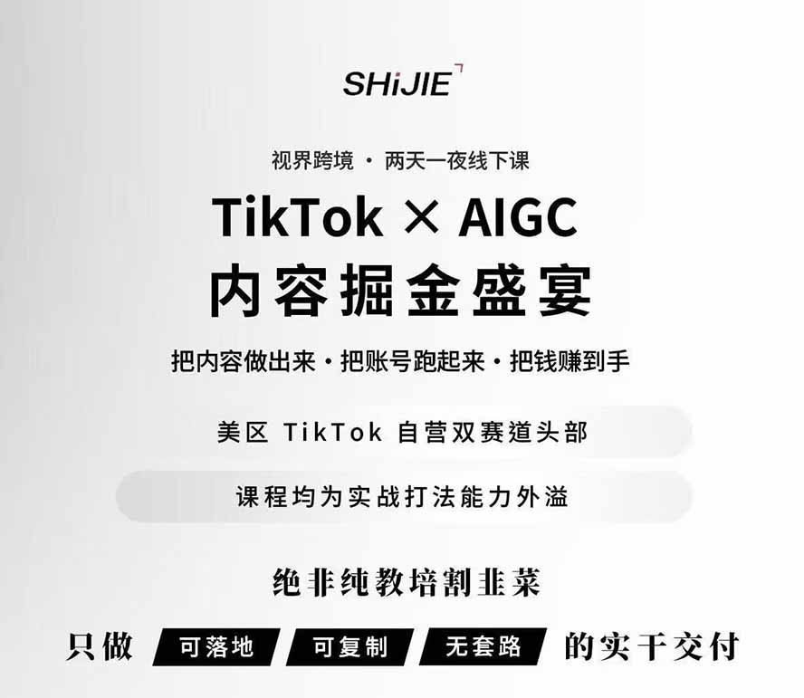 图片[3]-AIGC×TikTok美区短视频带货线下课；两天一夜完整回放，12小时高清视频收录头部操盘手全流程教学-宝藏屋创业网