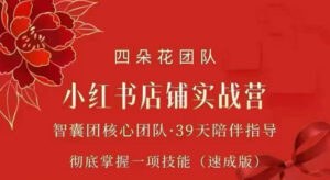 四朵花-小红书店铺专项实战营,专项类目开店跑通全流程,彻底掌握一项技能(速成版)-宝藏屋创业网