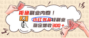 拒绝副业内卷!小红书 AI轻副业稳定增收300+-宝藏屋创业网