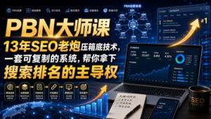 PBN大师课13年SEO老炮压箱底技术,一套可复制的系统,帮你拿下搜索排名的主导权【原创双语字幕】-宝藏屋创业网