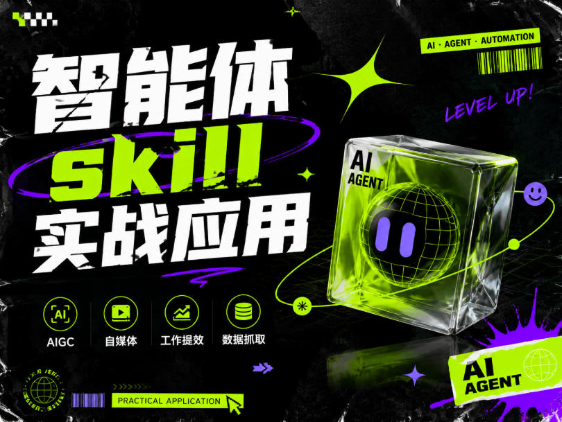 智能体skill实战应用，为寻求利用智能体进行工作提效的人打造，案例演示，纯实战课-宝藏屋创业网