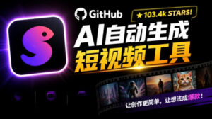 Github上103.4k stars项目!AI自动生成短视频工具,输入主题即可生成文案配音字幕MoneyPrinterTurbo-宝藏屋创业网