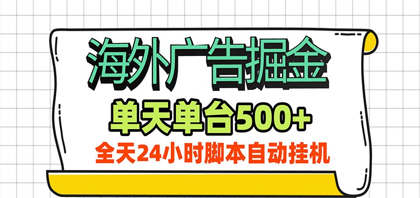 海外广告自动掘金，单机日产500+！24小时脚本全自动挂机-宝藏屋创业网