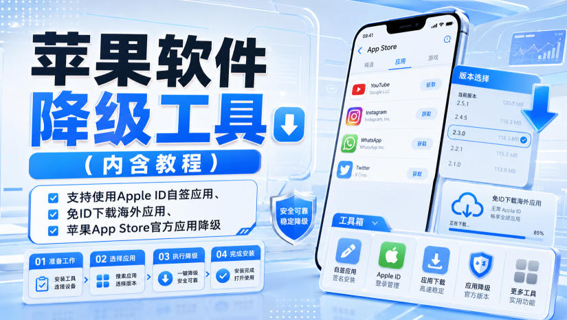 苹果软件降级工具（内含教程），支持使用Apple ID自签应用、免ID下载海外应用、苹果App Store官方应用降级等-宝藏屋创业网