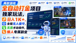 两款游戏全自动打金项目独家玩法，日入1K+，全程无人值守，无需手动操作，懒人专属副业【揭秘】-宝藏屋创业网