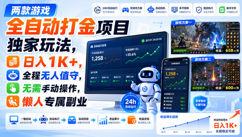 两款游戏全自动打金项目独家玩法，日入1K+，全程无人值守，无需手动操作，懒人专属副业【揭秘】-宝藏屋创业网