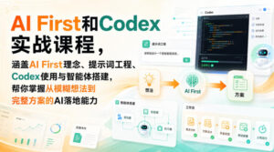 AI First和Codex实战课,涵盖AI First理念、提示词工程、Codex使用与智能体搭建,掌握从模糊想法到完整方案的AI落地能力-宝藏屋创业网