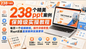 238个精美ppt案例保姆级实操教程，每页一个视频教程，操作详细易懂，学ppt还是直接案例实操更快-宝藏屋创业网