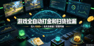 游戏全自动打金和扫货捡漏，日入1k+，当天见收益，长期可做！【揭秘】-宝藏屋创业网