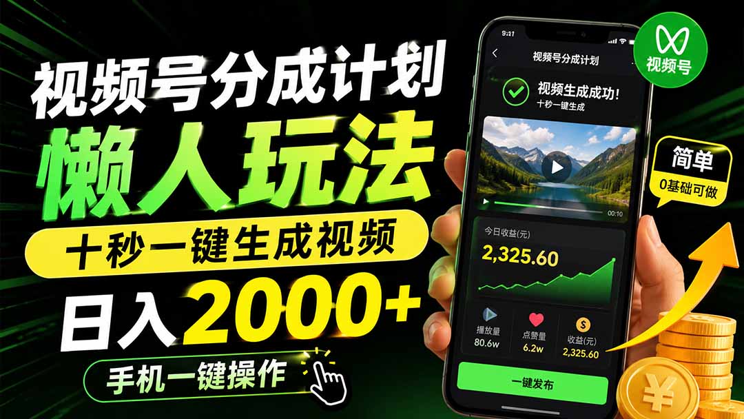 视频号分成计划懒人玩法，十秒一键生成视频，日入2000+，手机一键操作-宝藏屋创业网