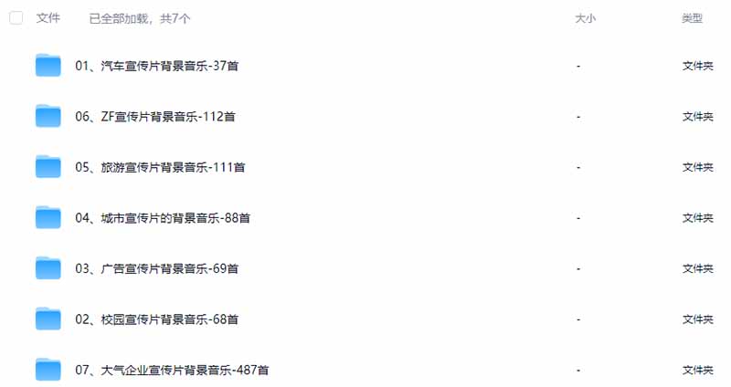 图片[5]-某宝付费购买，常用6G音效合集！970+首宣传片背景音乐，无版权可商用大气素材，分类清晰，高质量内容-宝藏屋创业网