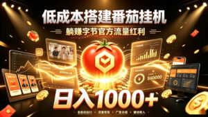 低成本搭建番茄挂G，躺賺字节官方流量红利，日入1k+，全程傻瓜式落地【揭秘】-宝藏屋创业网