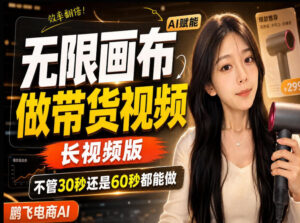 【保姆级教程】无限画布搭建长带货视频,拼接不翻车全程一致,小白跟着步骤也能上手-宝藏屋创业网