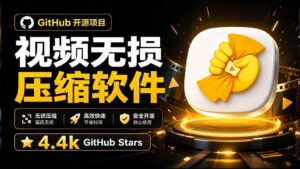 (20167期)Github上开源 4.4k stars的视频一键压缩软件!被汉化为了中文版本,轻松无损压缩视频 CompressO CN-宝藏屋创业网