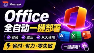 (20168期)Office全自动一键部署安装,最高支持2024版本,可自定义安装组件,内置激活工具,全免费使用Mocreak!-宝藏屋创业网